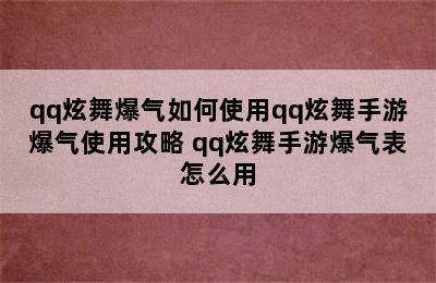 qq炫舞爆气如何使用qq炫舞手游爆气使用攻略 qq炫舞手游爆气表怎么用